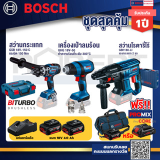 Bosch รุ่น GBH 180 LI สว่านโรตารี่ไร้สาย แบต4.0 Ah 2 ก้อน + แท่นชาร์จ+GHG 18V-50 ปืนเป่าลมร้อน+GSB 18V-150 C