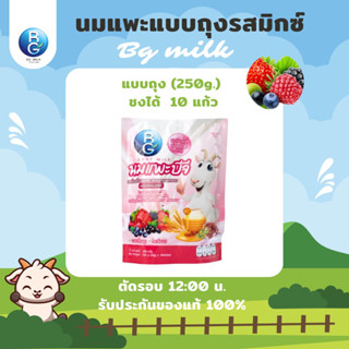 นมแพะบีจีมิลค์ BG Milk รสมิกซ์เบอร์รี่ แบบถุง 250 กรัม