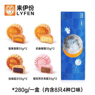 (พร้อมส่ง) ขนมไหว้พระจันทร์รวมรส ชิ้นเล็ก 8 ชิ้น แบรนด์ Lyfen หวังอี้ป๋อ