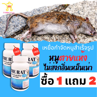 (1 แถม 2) ได้ 3 กระปุก The Rat เหยื่อกำจัดหนูสำเร็จรูป สูตรตายแห้ง หนูตายไม่ส่งกลิ่นเหม็นเน่า