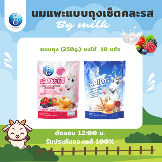 นมแพะบีจีมิลค์ BG Milk แบบถุงคละรส รสนมรสมิกซ์เบอร์รี่