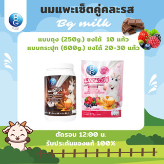 นมแพะบีจีมิลค์ BG Milk เซ็ตคู่คละรส รสช็อก1กระปุก รสมิกซ์เบอร์รี่1ถุง