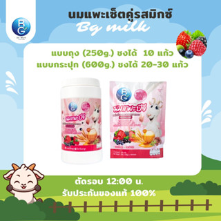 นมแพะบีจีมิลค์ BG Milk เซ็ตคู่1กระปุก1ถุง รสมิกเบอร์รี่