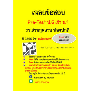 เฉลยข้อสอบ Pre-Test เข้า ม.1 รร.สวนกุหลาบ ปี 2565 ห้องทั่วไป (ปกติ) วิชา คณิตศาสตร์(Clip VDO)