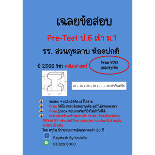 เฉลยข้อสอบ Pre-Test เข้าม.1 รร.สวนกุหลาบ ปี 2566 ห้องปกติ วิชาคณิตศาสตร์ (มี Clip VDOเฉลย)