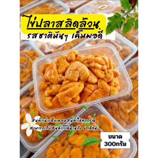 ไข่ปลาสลิดแดดเดียว ไข่ล้วน สูตรฝัดเกลือโบราณ เค็มๆมันๆ