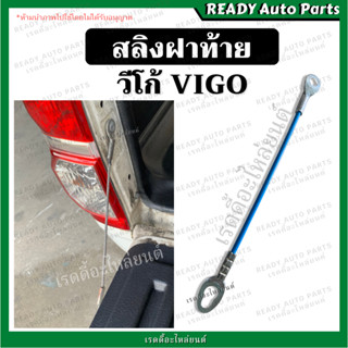 สลิงฝาท้าย  วีโก้ VIGO สลิงรั้งฝาท้าย โซ่กะบะท้าย TOYOTA VIGO โตโยต้า วีโก้ สมาร์ท แชมป์ SMART CHAMP