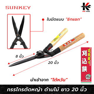 SUNKEY กรรไกรตัดหญ้า ด้ามไม้ (ปากซิกแซก) (ยาว 20 นิ้ว) กรรไกรตัดหญ้า กรรไกรตัดกิ่ง กรรไกรเล็มหญ้า กรรไกรเล็มกิ่ง