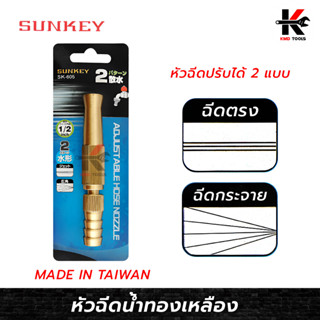 SUNKEY หัวฉีดน้ำทองเหลือง (ต่อสายยาง 1/2 นิ้ว) ทองเหลืองแท้ หัวฉีดน้ำ หัวฉีดน้ำทองเหลือง ผลิตจากไต้หวัน ยี่ห้อ SUNKEY