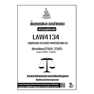 LAW4134กฎหมายว่าด้วยทะเลแนวคำถามธงคำตอบม.รามส่วนภูมิภาค