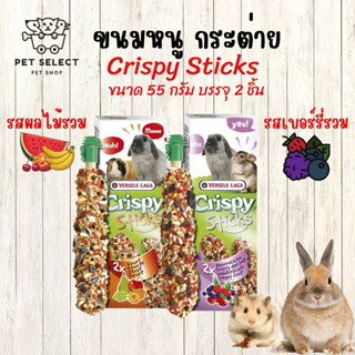 [110g.] ขนมกระต่าย ขนมหนู Crispy Stick รสผลไม้รวม และรสเบอร์รี่รวม  อาหารกระต่าย อาหารหนู ขนมแกสบี้ อาหารแกสบี้ ขนมหนู