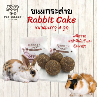 [160กรัม] ขนมกระต่าย Rabbit Cake แรบบิทเค้ก หญ้ากระต่าย หญ้าทิมโมธี หญ้าอัลฟาฟ้า หญ้าอัดแท่ง ขนมสำหรับกระต่าย