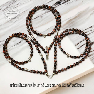 ไทเกอร์แดง สร้อยคอหินมงคลไทเกอร์แดง สำหรับห้อยพระ ห้อยจี้  เม็ดกลม ขนาด 8 มิลคั่นเม็ดแร่เฮมาไทด์