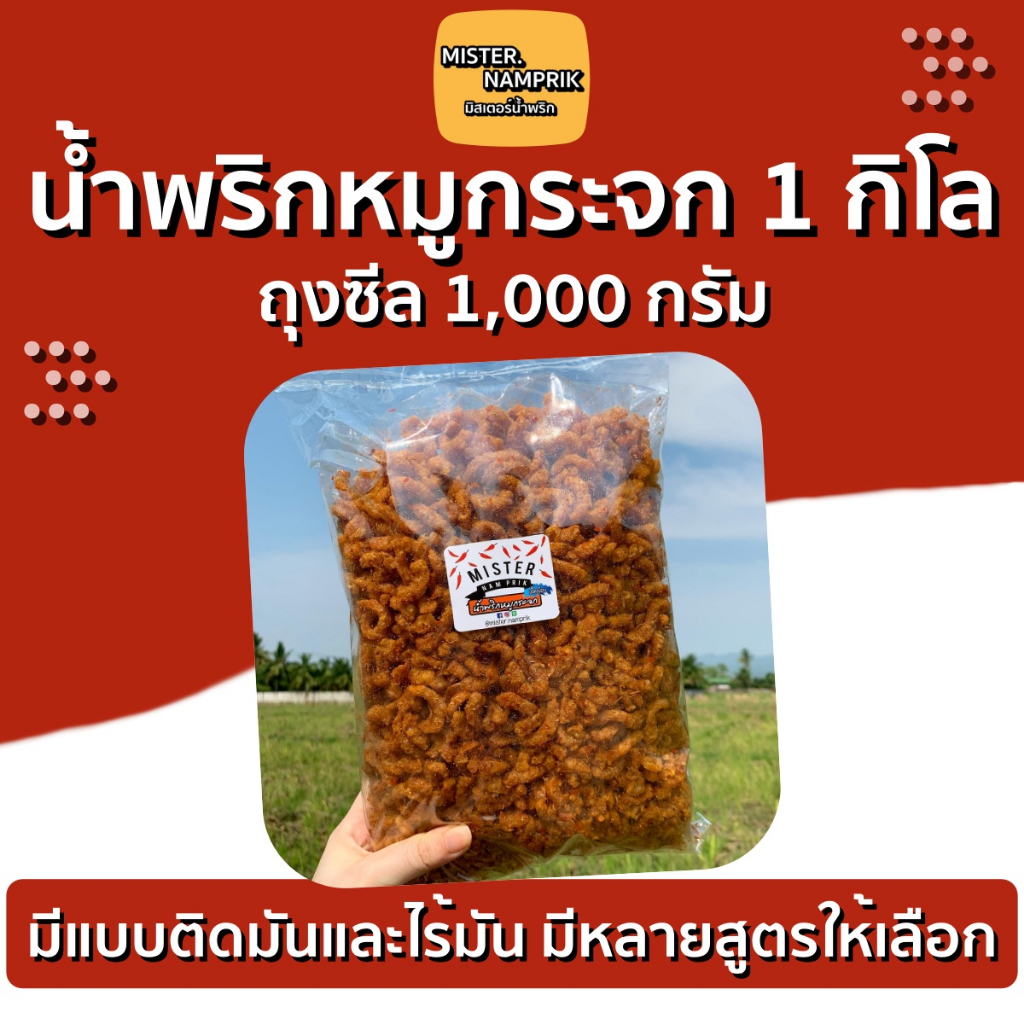 น้ำพริก 1กิโล มีหลายน้ำพริก อร่อยทุกอย่าง น้ำพริกหมูกระจก น้ำพริกหนังไก่