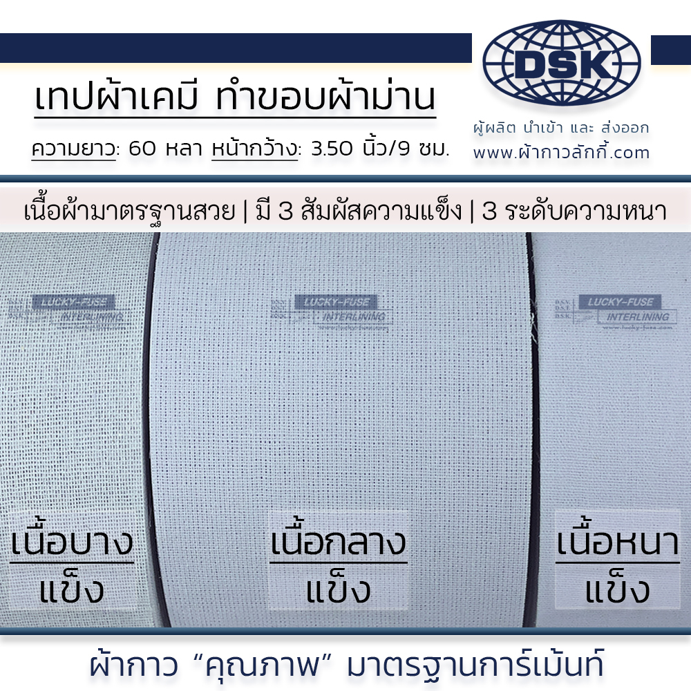 (ยกม้วน) ผ้าเคมี ขอบผ้าม่าน  เทปเคมี กว้าง 3.5" (9 ซม.) มี 3 เนื้อ ทำขอบผ้าม่าน เป็นลอนสวยงาม