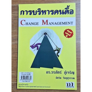 การบริหารคนดื้อ Change Management