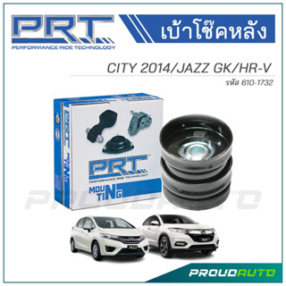 PRT เบ้าโช๊คอัพหลัง HONDA CITY 2014 / JAZZ GK / HRV (610-1732)