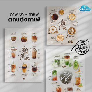 เมนูกาแฟ เมนูชา ภาพพิมพ์แคนวาสพร้อมกรอบลอยหนา4.5ซม. ขนาด 50x70 40x50 30x40 ซม