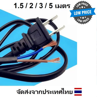 สายไฟ พัดลม สายไฟ 1.5เมตร 2เมตร 3เมตร 5เมตร สายไฟ AC