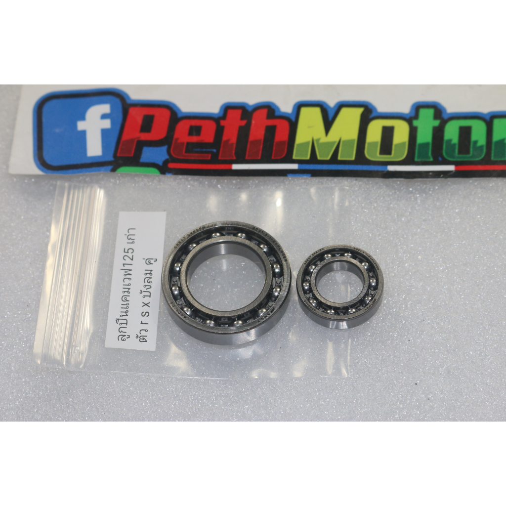 ลูกปืนแคมเวฟ125r s x บังลม ตัวนอกและตัวใน ราคา100บาท