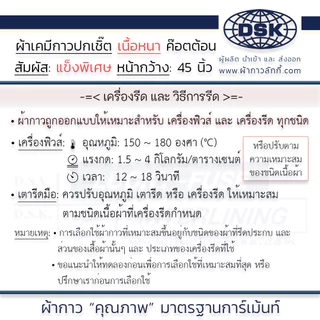 ผ้าเคมีกาว (เนื้อหนา 2 ความแข็งพิเศษ) เคมีปกเชิ้ต กาวหนา เนื้อสวย 45 นิ้ว ทำปก สาป ข้อมือ ขอบกางเกง