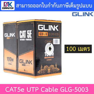 GLINK CAT5E UTP Cable (100m./Box) Outdoor Power Wire รุ่น GLG-5003 GLG5003 สำหรับใช้ภายนอก