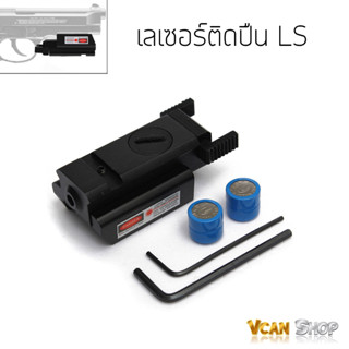 LS เลเซอร์ติดปืนสั้น เลเซอร์ยิงเป้า สีแดง Compact Hunting Tactical Red Dot Laser Sight Scope