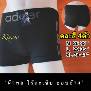 Adder แอดเดอร์ กางเกงในชาย ทรงบ๊อกเซอร์ [[แท้]] 4ตัว/คละสี Boxer สวมใส่สบาย ผ้าทอ คละสี