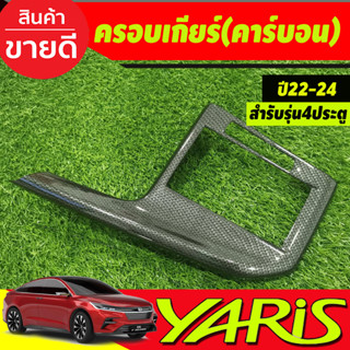 ครอบเกียร์ คาร์บอน รุ่น4ประตู TOYOTA YARIS ATIVE 2022 2023 2024 2025 ใส่ร่วมกันได้ทุกปี A