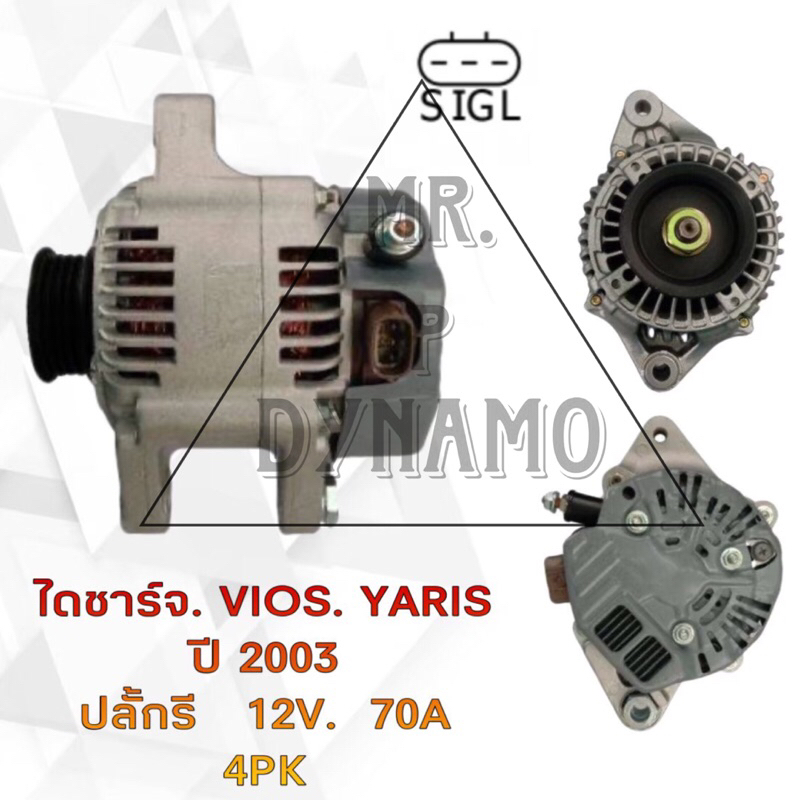 ไดชาร์จ TOYOTA VIOS YARIS ปี 2003 ปลั๊กรี 12V 70A 4PK