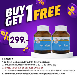 [ซื้อ 1 แถม 1] สาหร่ายสไปรูลิน่า สาหร่ายเกลียวทอง Spirulina สไปรูลิน่า morikami LABORATORIES โมริคามิ ลาบอราทอรีส์