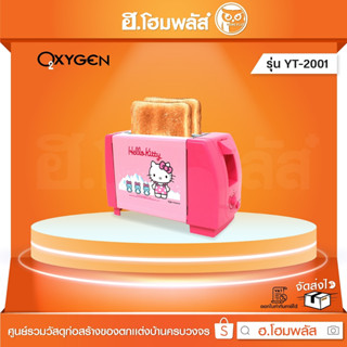 OXYGEN เครื่องปิ้งขนมปัง HELLO KITTY [YT-2001]