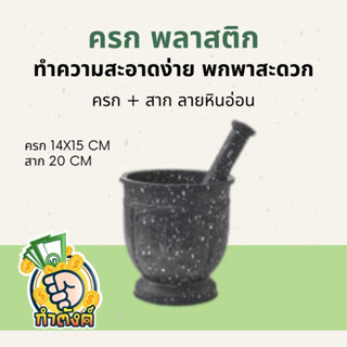 ครกพลาสติกลายหินอ่อนสีดำ