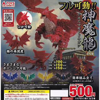 (แยก) กาชาปอง Toys spirits มังกร จุดขยับ Shinma Dragon Theos Magia Dragon Gashapon