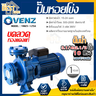 VENZ ปั๊มหอยโข่ง รุ่น VM65-125A 3.1/4x2.1/2 นิ้ว 10แรง 380V ปั๊มน้ำ ปั๊มน้ำหอยโข่ง ปั้มน้ำ ปั้มหอยโขง ปั๊มน้ำไฟ