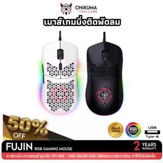 เมาส์เกมมิ่ง เมาส์มาโคร Onikuma Gaming Mouse Fujin เมาส์มีพัดลม ประกัน2ปี (โค้ดลด50%)