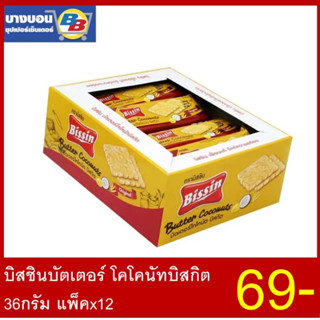 บิสชิน บัตเตอร์โคโคนัทบิสกิต 36 กรัม แพ็ค*12