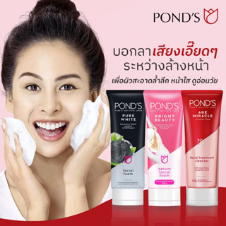 Ponds Facial Foam โฟมล้างหน้า 3 สูตรเพื่อผิวสะอาดล้ำลึก หน้าใส ดูอ่อนวัย 100g