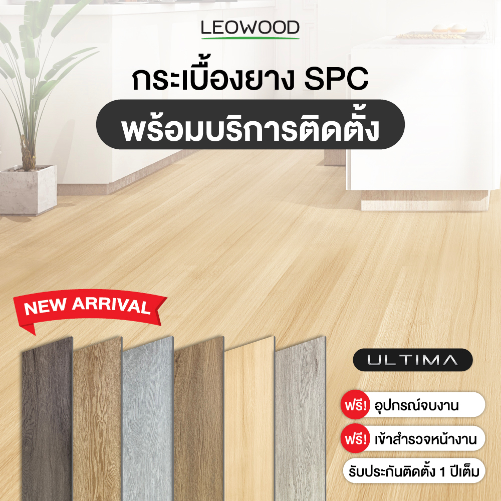 Leowood พื้น SPC ULTIMA หนา 6 มม. ปูตรง พร้อมบริการติดตั้ง พื้นที่ 20 ตร.ม.ขึ้นไป !!ติดต่อเจ้าหน้าที