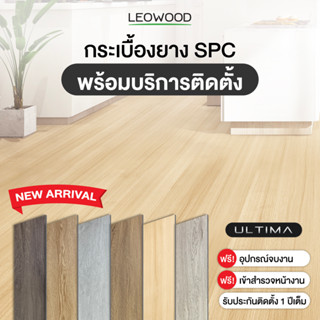 Leowood พื้นกระเบื้องยางคลิกล็อก SPC ULTIMA หนา 6 มม. พร้อมบริการติดตั้ง พื้นที่ 20 ตร.ม.ขึ้นไป เฉพาะพื้นที่กรุงเทพและปริมณฑล