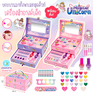 กล่องเครื่องสำอางค์เด็กยูนิคอร์น 🦄