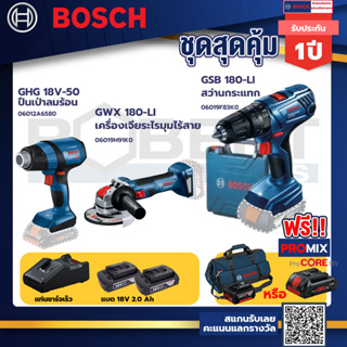 Bosch รุ่น GSB 180-LI สว่านกระแทก แบต 2 Ah 2ก้อน+แท่นชาร์จ+GHG 18V-50 ปืนเป่าลมร้อน+เครื่องเจียระไรมุมไร้สาย GWX 180-LI