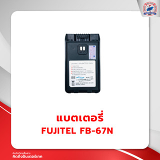 แบตเตอรี่วิทยุสื่อสาร FUJITEL FB-67N