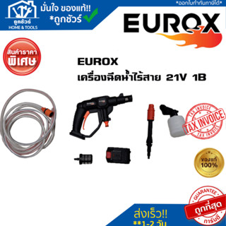 EUROX เครื่องฉีดน้ำไร้สาย รุ่น EUROX 21V 1B  40-60BAR