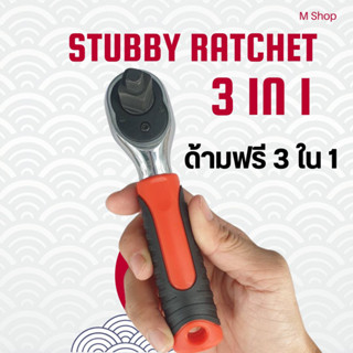 ด้ามฟรี Stubby ใช้ลูกบล็อก 1/4"  3/8" 1/2"