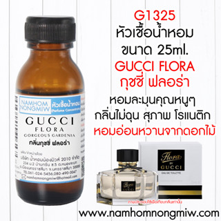 หัวเชื้อน้ำหอม กลิ่น กุชชี่ฟอร่า 25ml. G1325