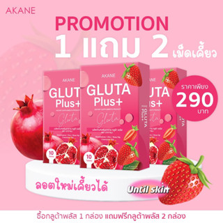 {1แถม2}Akane gluta plus Vit C แบบเคี้ยวได้กลูต้าและวิตามินซีเข้มข้น 3กล่อง290฿