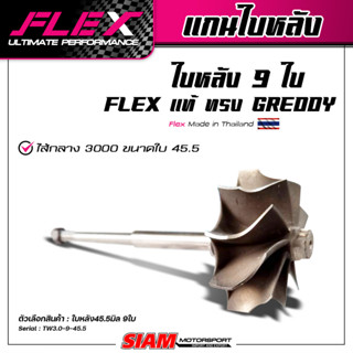 แกนใบหลัง 9 ใบ FLEX แท้ ทรง GREDDY เหมาะสำหรับเทอร์โบ 3000, TD04, F55 ที่ต้องการท้ายลึก ไม่เน้นต้น