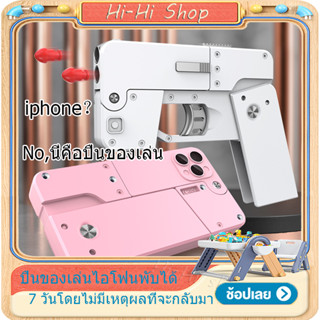 โทรศัพท์มือถือ Iphone พับได้ ปืนลูกกระสุนอ่อน ปืนเด็กเล่น ปลอกกระสุนดีดออก มินิ สะดวก