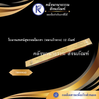 ✨ ใบลานเทศน์สุพรหมโมกขา (หมาเก้าหาง) 12 กัณฑ์(คัมภีร์/เทศน์/ถวาย/หนังสือพระ/ทำบุญ/คลังนานาธรรม)  | คลังนานาธรรม สังฆภัณฑ